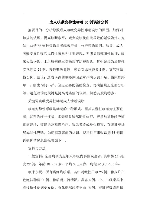 成人咳嗽变异性哮喘36例误诊分析