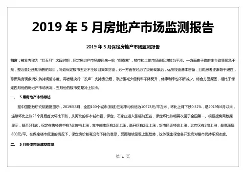 2019年5月份保定房地产市场检测报告-9页精选文档