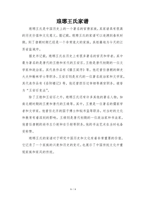 琅琊王氏家谱