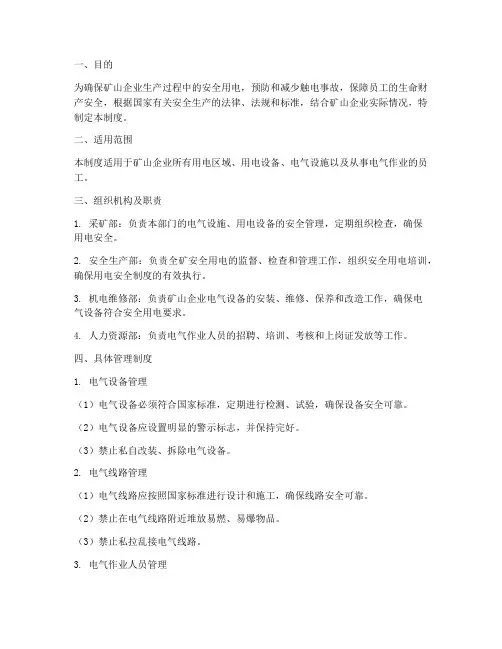 矿山企业安全用电管理制度
