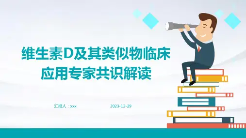 维生素D及其类似物临床应用专家共识解读PPT课件