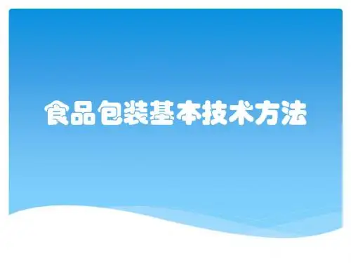 食品包装基本技术方法