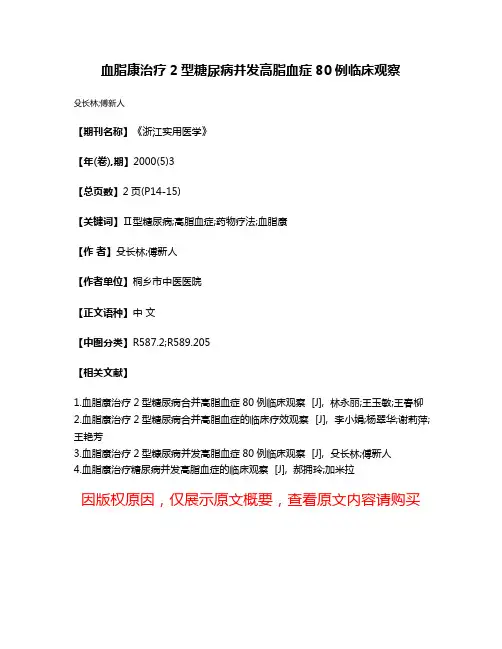 血脂康治疗2型糖尿病并发高脂血症80例临床观察