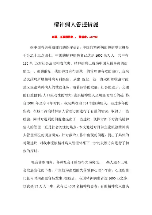 精神病人管控措施