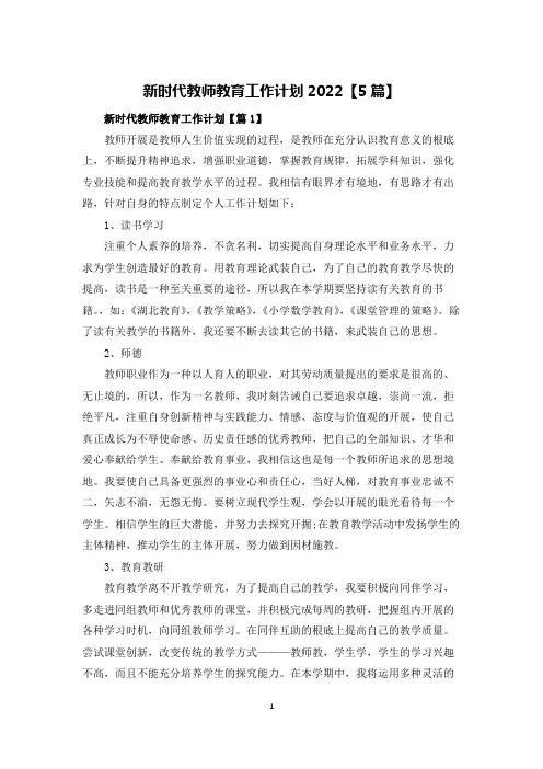 新时代教师教育工作计划2022【5篇】