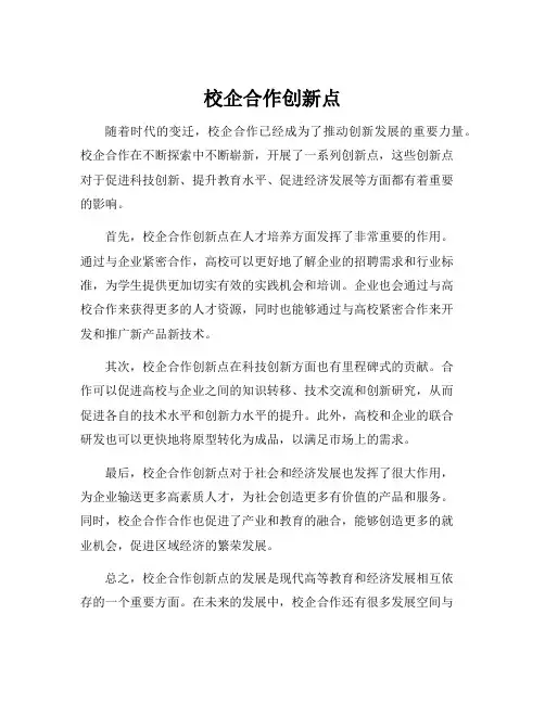 校企合作创新点