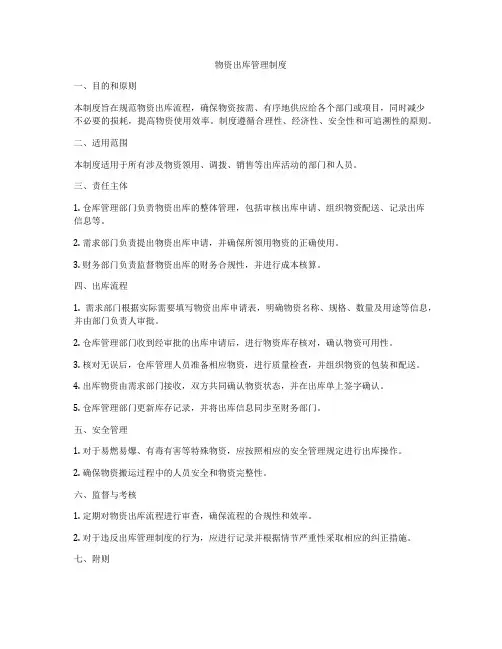 物资出库管理制度