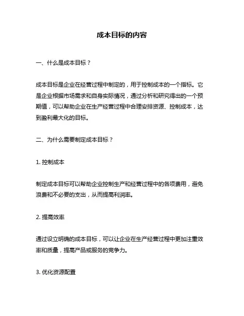 成本目标的内容