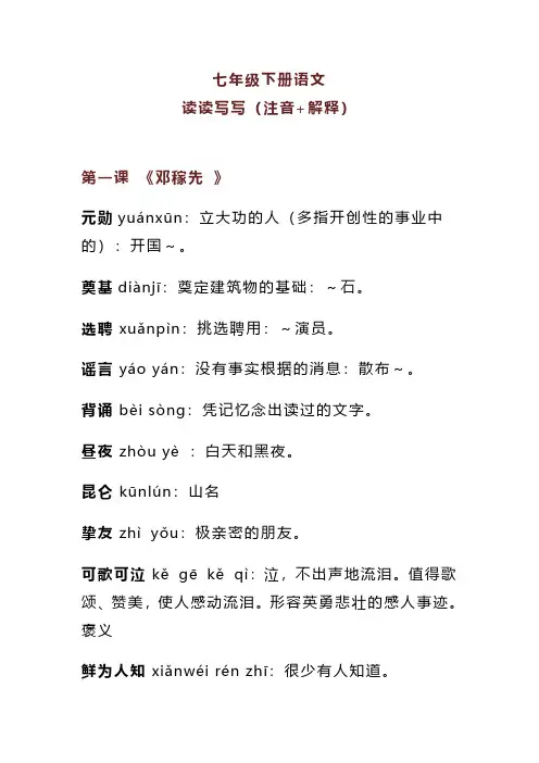 初中语文七年级下册读读写写(注音+解释)