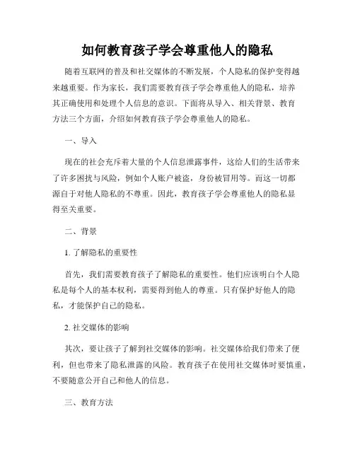 如何教育孩子学会尊重他人的隐私