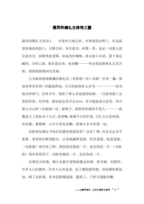 搞笑的婚礼主持词三篇