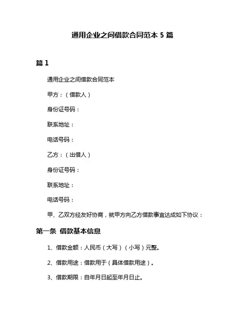 通用企业之间借款合同范本5篇