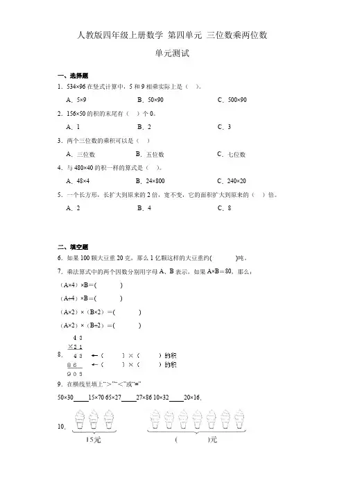 人教版四年级上册数学 第四单元 三位数乘两位数 单元测试