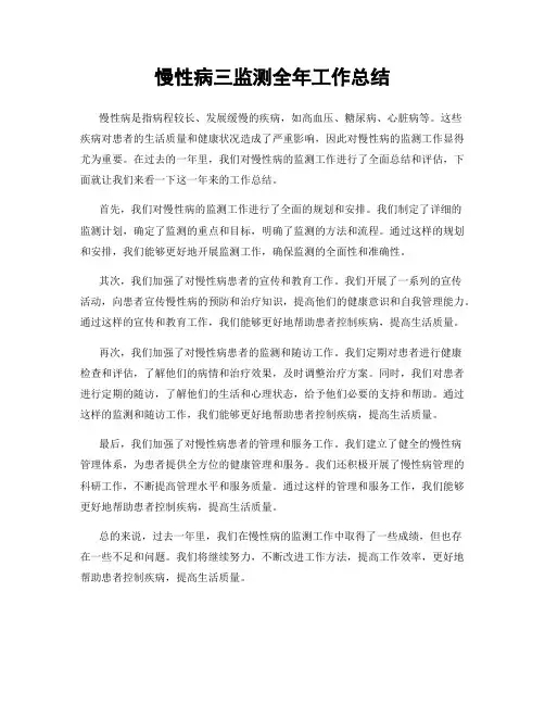 慢性病三监测全年工作总结