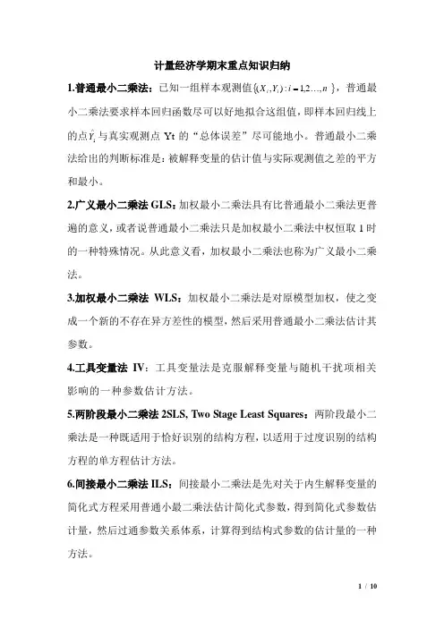 《计量经济学》期末重点知识归纳整理