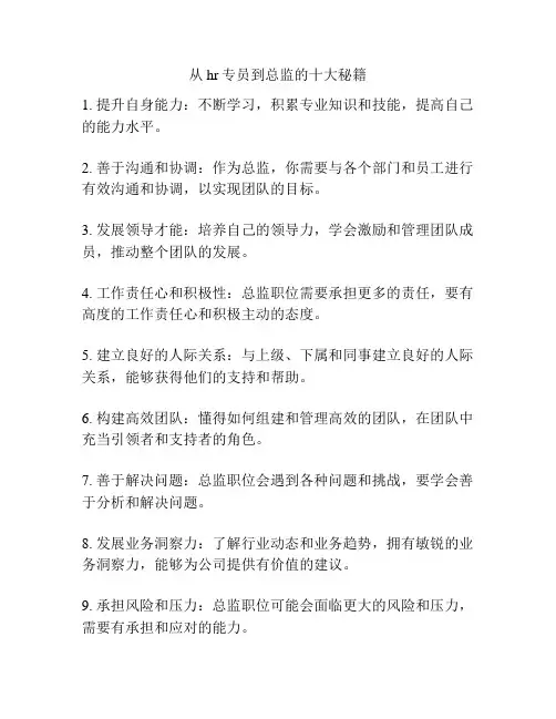 从hr专员到总监的十大秘籍