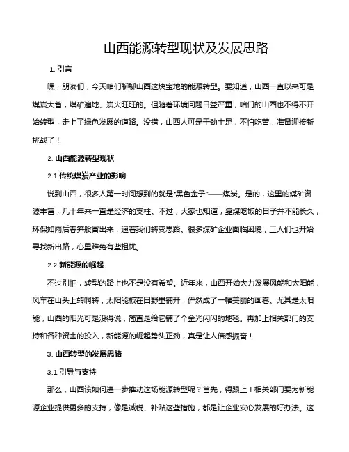 山西能源转型现状及发展思路