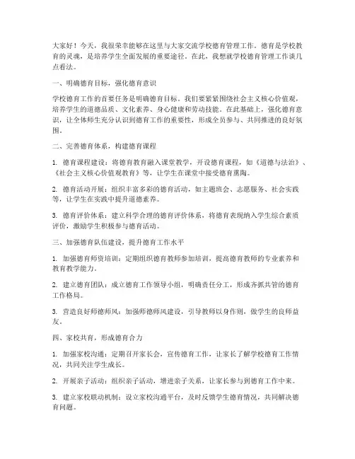 学校德育管理交流发言稿