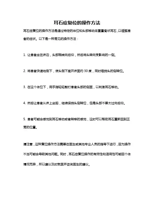 耳石症复位的操作方法