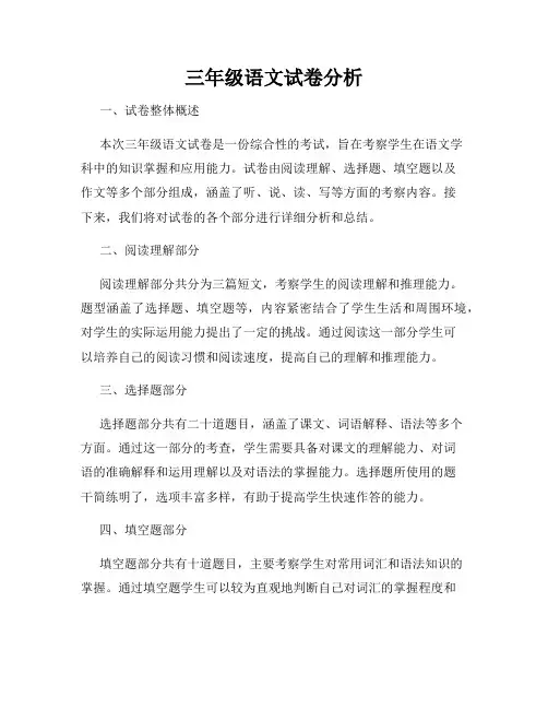 三年级语文试卷分析