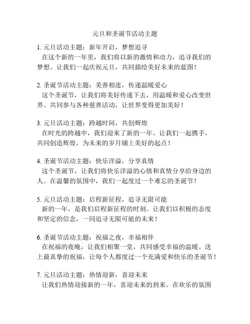 元旦和圣诞节活动主题