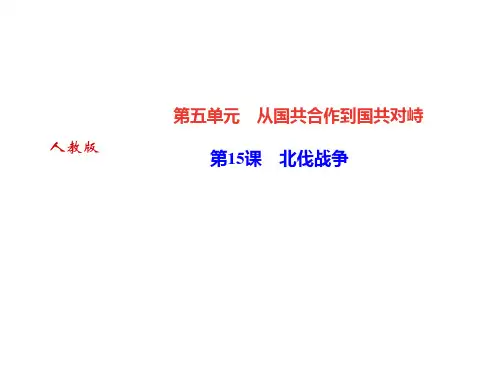 人教部编版八年级历史上册课件：第15课 北伐战争(共29张PPT)
