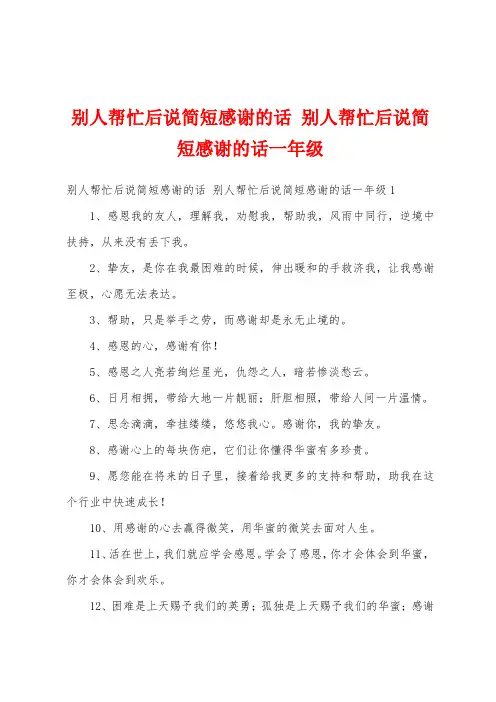 别人帮忙后说简短感谢的话 别人帮忙后说简短感谢的话一年级