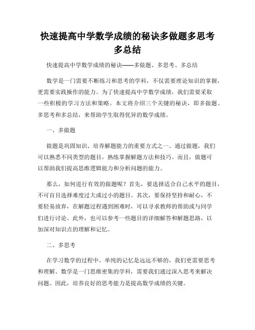 快速提高中学数学成绩的秘诀多做题多思考多总结