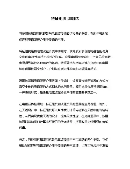 特征阻抗 波阻抗
