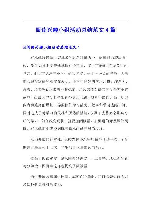 阅读兴趣小组活动总结范文4篇