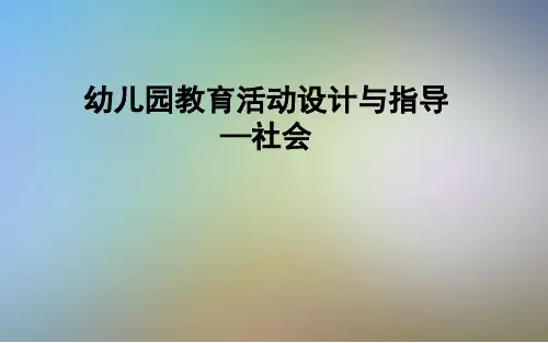 幼儿园教育活动设计与指导—社会