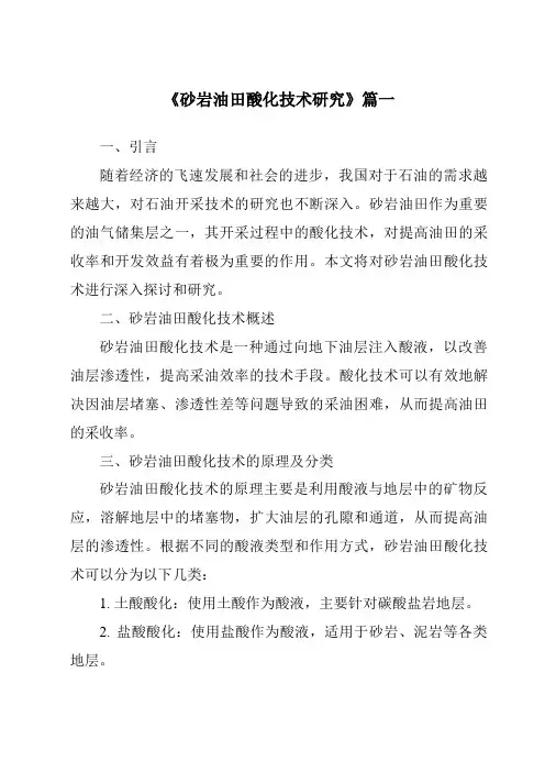 《砂岩油田酸化技术研究》