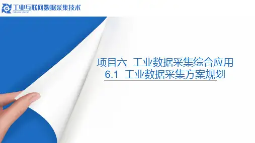 高教社2024工业互联网数据采集技术教学课件任务6.1 工业数据采集方案规划