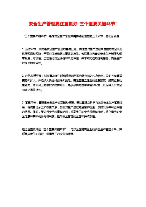 安全生产管理要注重抓好“三个重要关键环节”