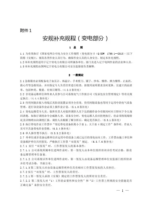 《国家电网公司电力安全工作规程(变电部分)》(QGDW  1799.1--2013)补充规程(变电部分)
