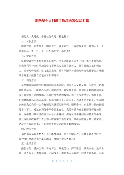 消防员个人月度工作总结怎么写5篇