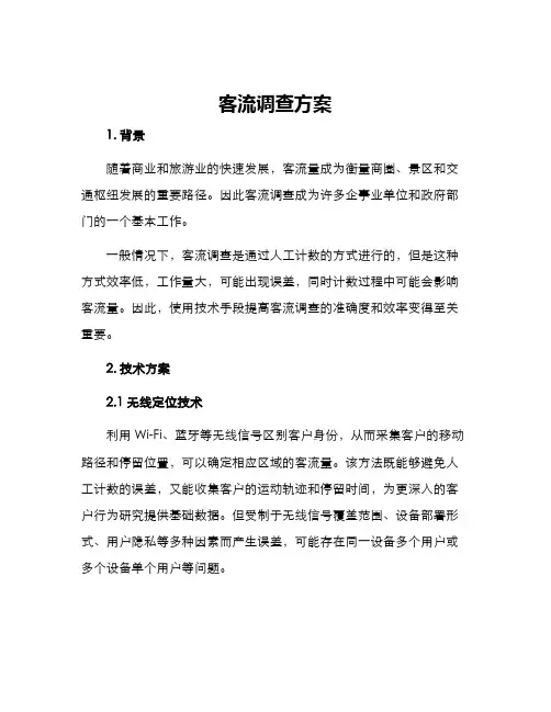 客流调查方案