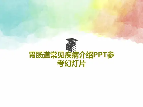 胃肠道常见疾病介绍PPT参考幻灯片共61页
