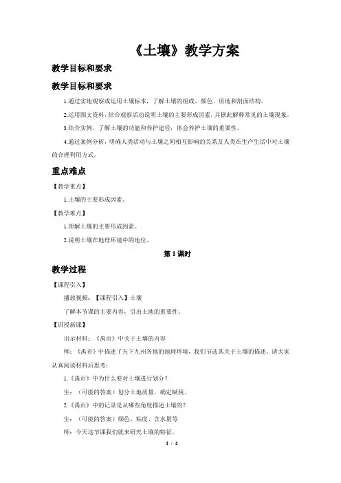 人教新课标高中地理必修一教案 土壤(第1课时)示范教案