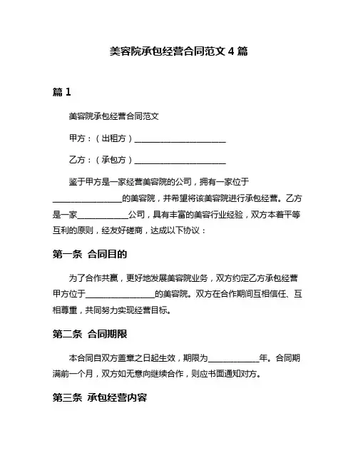 美容院承包经营合同范文4篇