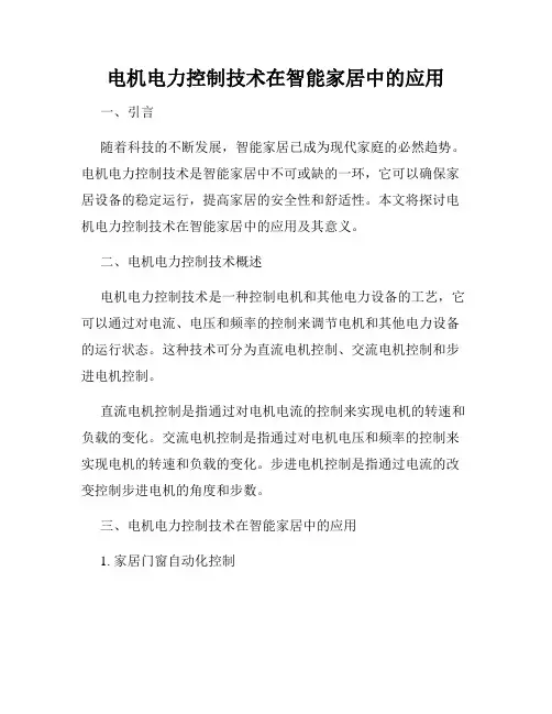 电机电力控制技术在智能家居中的应用