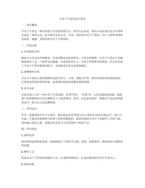 中式下午茶创业计划书