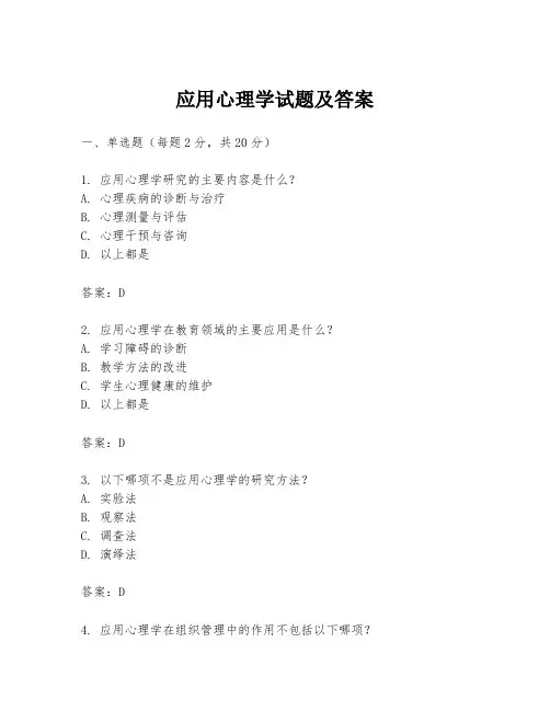 应用心理学试题及答案