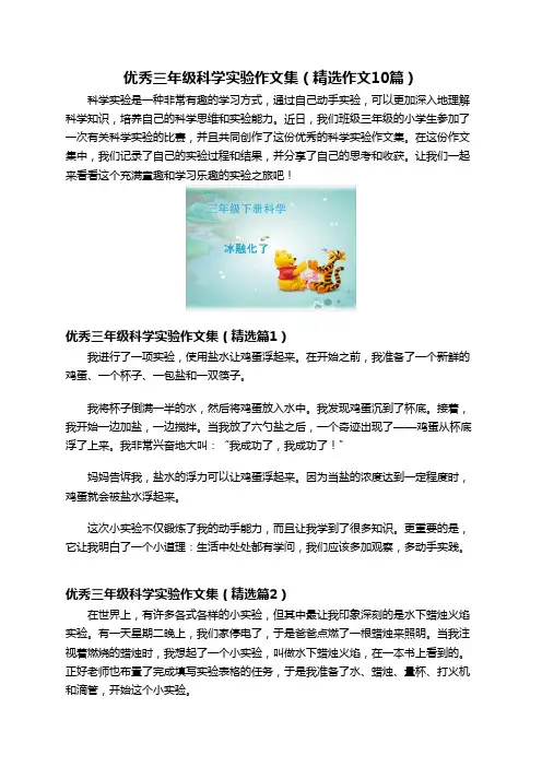 优秀三年级科学实验作文集(精选作文10篇)