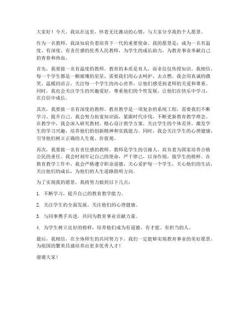 教师个人愿景发言稿一分钟