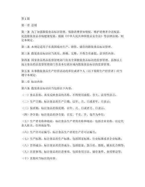 《散装食品标识管理规定(3篇)