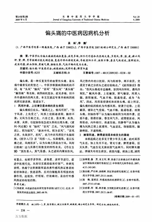 偏头痛的中医病因病机分析