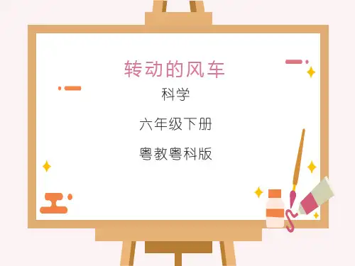 粤教版小学科学六年级下册10 转动的风车教学课件