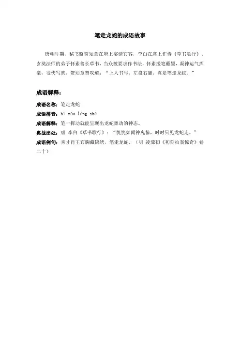 笔走龙蛇的成语故事
