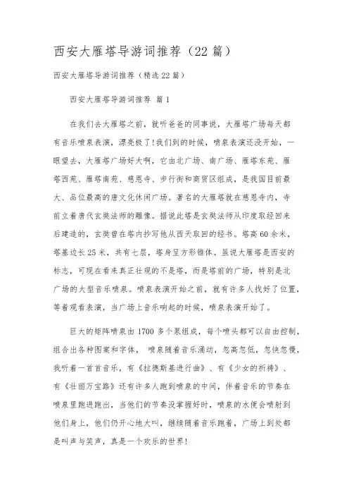西安大雁塔导游词推荐(22篇)